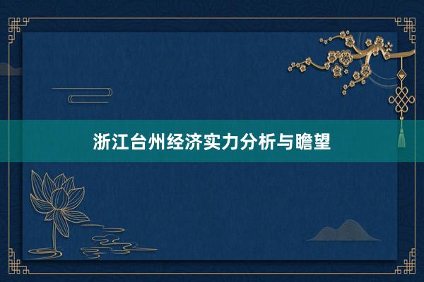 浙江台州经济实力分析与瞻望